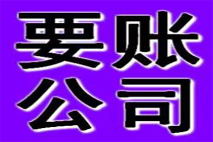 齐河要账公司：为陈女士成功追回35万美容服务费